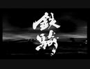 『鉄騎』プラネテューヌの女神候補生と女邪神の鉄騎奮闘記part1(ゆっくり実況)