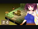 【VOICEROID実況プレイ】スク水きりたんの放浪繁殖記4【箱庭えくすぷろーらもあ】