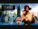 この街、めっちゃ沈んでるんですけどぉぉ！？『ミクと水没都市』＃1