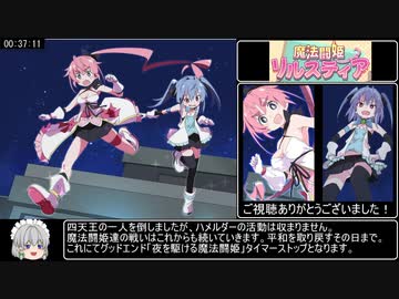 エロゲrta 魔法闘姫リルスティア グッドエンドrta 37分12秒 Part2 2 ニコニコ動画r18スマホ検索