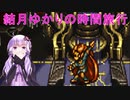 【クロノトリガー】結月ゆかりの時間旅行　その２１【recottestudio】