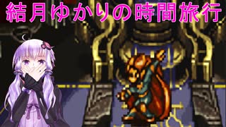 【クロノトリガー】結月ゆかりの時間旅行　その２１【recottestudio】