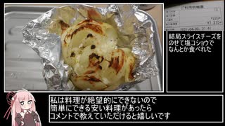 【99円】めちゃ甘！タマネギのオーブン焼き