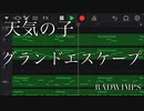 グランドエスケープ 【GarageBand】