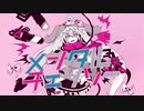 メスガキが メンタルチェンソー / オリジナルMV / 桃雛なの 【 歌ってみた Vtuber 】