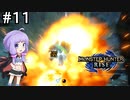 【MHRise】爆発しかサムネにならないモンハンライズpart11【VOICEROID実況】