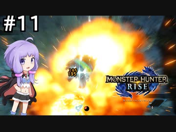 【MHRise】爆発しかサムネにならないモンハンライズpart11【VOICEROID実況】