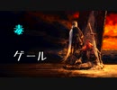 ひたすら楽してダークソウル3攻略_Part25