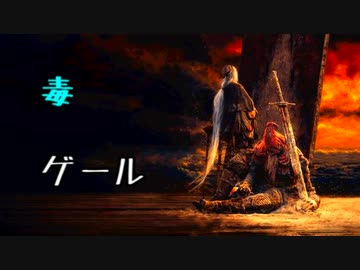 ひたすら楽してダークソウル3攻略_Part25