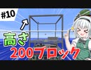 【Minecraft】お薬屋さんのマインクラフト。 #10【ゆっくり実況】