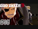 複雑な関係【GOD EATER 3】＃１６