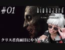 【バイオハザード１HDリマスター】#01 クリス君真面目にやりたまえ