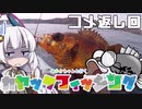 【VOICEROIDフィッシング】あかりちゃんと行くカヤックフィッシング コメ返し回