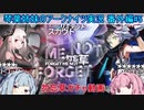 【アークナイツ】追加キャラ編成縛り 番外編#5 勿忘草【琴葉VOICEROID実況】