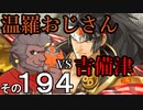 温羅おじさんが無編集で上げるＷＬＷ　その194　ＶＳ吉備津彦