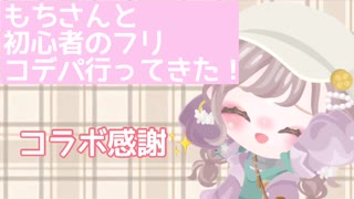 【ピグパ】もちさんと初心者のフリコデパ行ってきた！！