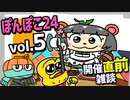 ぽんぽこ24vol.5のスケジュールが発表されたので解説雑談だ！