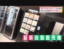 コロナ禍で進化！　注文殺到の“自販機”とは