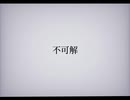 【靴が】不可解 - 花譜 ／ あくつ (cover)【歌ってみた】
