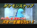 ポケモンスナップ　ヌオーを撮りたい！　ジャングル（昼）調査レベル１　【New ポケモンスナップ】