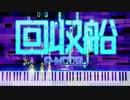 【ピアノアレンジ】回収船　P-MODEL