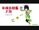 【VOICEROID解説】京町セイカの体操技図鑑　第三十六回　平均台のジャンプ
