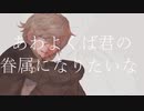 【にじさんじ人力】あiわよくiばきiみの眷i属になiりiたiいな【叶】