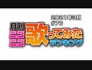 月刊ニコニコ歌ってみたランキング #76　2021年3月