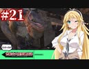 【kenshi】ハンター共の世紀末大陸狩猟日誌　21日目【ゆっくり+VOICEROID実況】