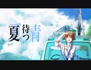 夏待つ青/希黒奈 feat.初音ミク（Remix.ver）