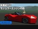【Stormworks】新車とモジュラーエンジン　Mobkoski INDUSTRIES Vol.4
