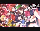 【ミッション・コンプリート！②】ニワカＰが放課後クライマックスガールズのシナリオイベントを読んでいく【シャニマス】