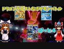 【ゆっくり実況】ドラゴンクエストなポケモンバトル　♯part4【ポケモン剣盾】
