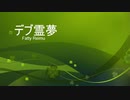 ［ＭＴＧＡ］５Cルーン、デブ霊夢［スタン part１５］