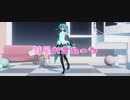 【MMD】-koala_p式初音ミクdivaっぽいどほよちゃんで-彗星ハネムーン-