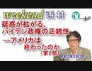 疑惑が拡がる、バイデン政権の正統性--アメリカは終わったのか(その２)(前半)　西村幸祐AJER2021.5.1(1)