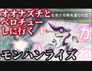 【音量注意】オオナズチとベロチューしに行く動画【MHR肉声実況】