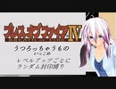 【ブレスオブファイアⅣ】レベルアップでランダム封印縛り　うつろっちゃうもの　いっこめ【IA縛りプレイ】
