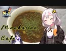 【N1グランプリ】あかり「マンハッタンカフェ作るよ！」【VOICEROIDキッチン】