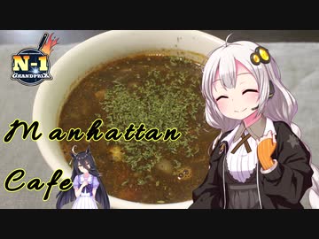 【N1グランプリ】あかり「マンハッタンカフェ作るよ！」【VOICEROIDキッチン】