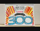 【ラジオ】「素直に喜べない」の話。 #300