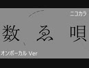 ニコカラ／数ゑ唄／on vocal