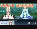 【テイルズオブザレイズ　TALES OF THE RAYS　実況】【４部第７章　託された記憶　後編】エルレインの英雄♯397