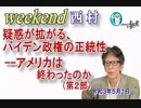 疑惑が拡がる、バイデン政権の正統性--アメリカは終わったのか(その２)(後半)　西村幸祐AJER2021.5.1(2)