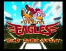 ゆっくりイーグルス【パワプロ12決ゆっくり実況プレイPart11】