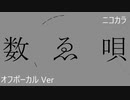 ニコカラ／数ゑ唄／off vocal