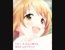 [ときめきﾌﾙｽｲﾝｸﾞ]三村かな子　思い出エピソード前編・後編