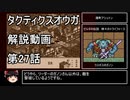 【タクティクスオウガ】攻略・解説動画　27話