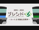 ぼなぺてぃーと♡Saitama【さいたま市20周年】