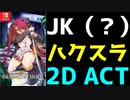 JK(?)がゾンビ殺しに明け暮れるゲーム　デッドオアスクール（DEAD ORSCHOOL）　レビュー！（ゆっくり解説・雑談）